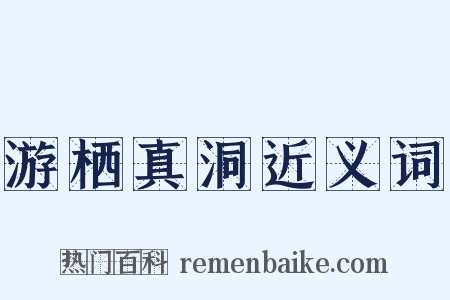 游栖真洞近义词是什么意思的图片